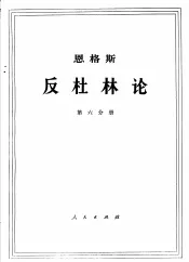 恩格斯  反杜林论  第6分册