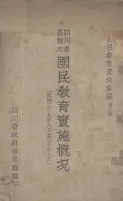 四川省各县市国民教育实施概况  民国二十九年八月至三十年七月