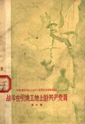 战斗在引洮工地上的共产党员  第3集