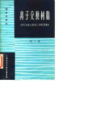 高分子译丛  离子交换树脂  第2辑