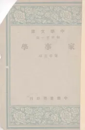 家事学