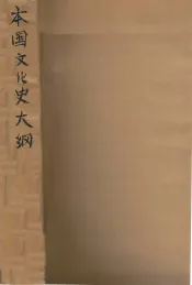 本国文化史大纲