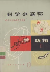 科学小实验  动物  1