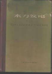 水力发电  第2卷