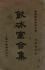 饮冰室合集  文集. 第十册