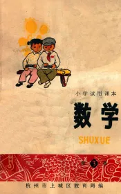 小学试用课本  数学  第3册