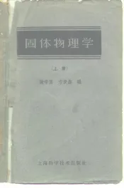固体物理学  上