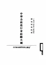 中华公教进行会组织大纲