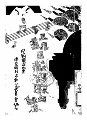 抗日救国歌曲集
