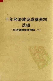 十年经济建设成就资料选辑  华北协作区  经济地理参考资料  2