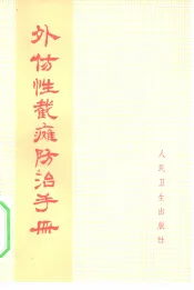 外伤性截瘫防治手册