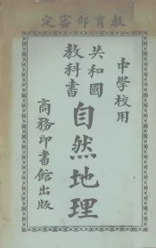 共和国教科书  自然地理