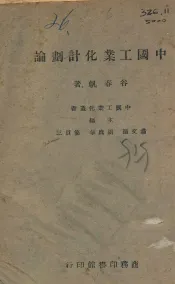 中国工业化计划论