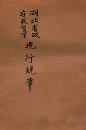 湖北省政府教育厅现行规章