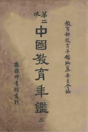 第二次中国教育年鉴. 三