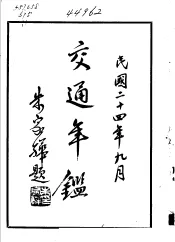 交通年鉴  1935