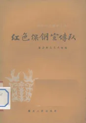 红色保钢宣传队  舞蹈