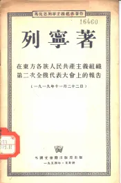 在东方各族人民共产主义组织第二次全俄代表大会上的报告  1919年11月22日