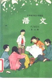 十年制学校小学课本  语文  第7册  试用本