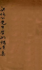 梁任公学术讲演集  第3版