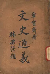 文史通义