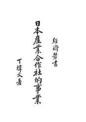 日本产业合作社的事业