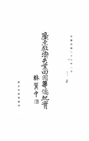 广东救济失业回国华侨纪实