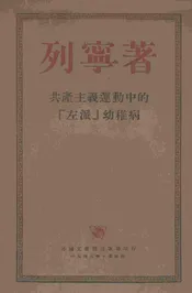 共产主义运动中的"左派"幼稚病
