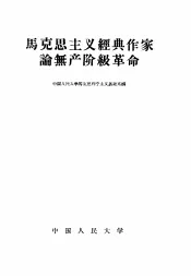 马克思  恩格斯  列宁  斯大林论工资