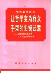 让哲学变为群众手里的尖锐武器：天津市第二毛纺织厂工人学哲学用哲学