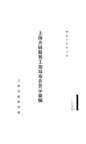 上海共同租界工部局布告告示汇编