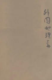 初级中学外国地理  上