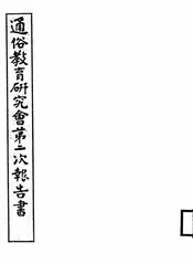 通俗教育研究会第二次报告书