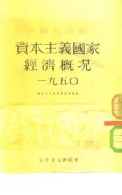 新贸易译丛  4  资本主义国家经济概况  1950