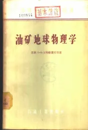 油矿地球物理学