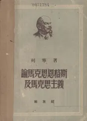 论马克思恩格斯及马克思主义