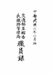交通部直辖吉长铁路管理局职员录