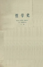 哲学史  第1卷  上