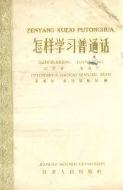 怎样学习普通话