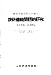 铁路选线问题的研究