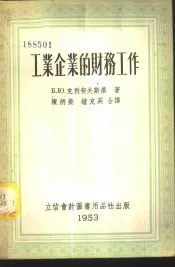 工业企业的财务工作