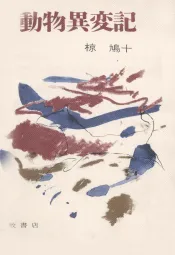 動物異変記