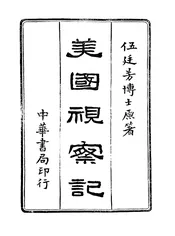 美国视察记