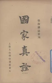 国家真诠