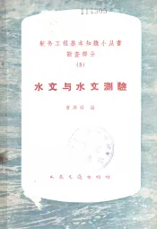 水文与水文测验