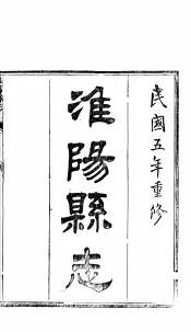 淮阳县志  卷首  卷1