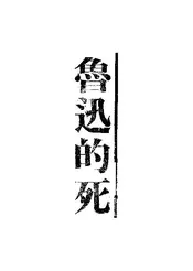 鲁迅的死