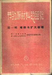 节约原材料的经验  第1辑  堆焊与扩大修理