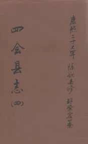 四会县志  4
