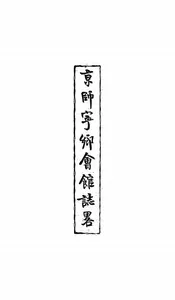京师宁乡会馆志略